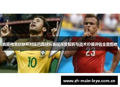 奥斯梅恩欧联杯对阵巴西球队表现深度解析与战术价值评估全面前瞻