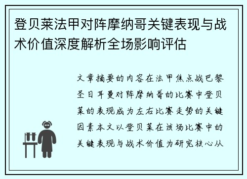 登贝莱法甲对阵摩纳哥关键表现与战术价值深度解析全场影响评估
