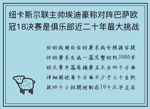 纽卡斯尔联主帅埃迪豪称对阵巴萨欧冠18决赛是俱乐部近二十年最大挑战