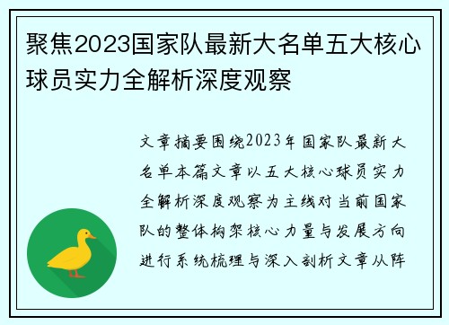 聚焦2023国家队最新大名单五大核心球员实力全解析深度观察