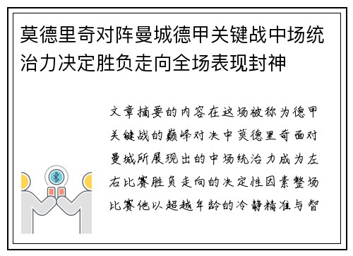 莫德里奇对阵曼城德甲关键战中场统治力决定胜负走向全场表现封神