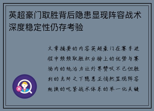 英超豪门取胜背后隐患显现阵容战术深度稳定性仍存考验