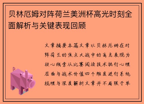 贝林厄姆对阵荷兰美洲杯高光时刻全面解析与关键表现回顾