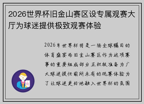 2026世界杯旧金山赛区设专属观赛大厅为球迷提供极致观赛体验