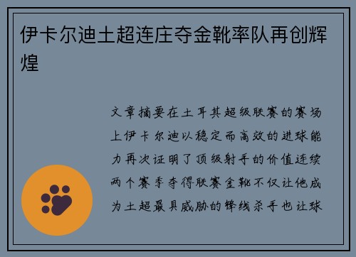 伊卡尔迪土超连庄夺金靴率队再创辉煌