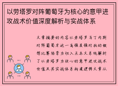 以劳塔罗对阵葡萄牙为核心的意甲进攻战术价值深度解析与实战体系