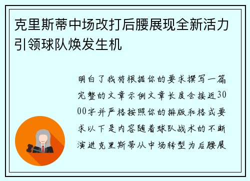 克里斯蒂中场改打后腰展现全新活力引领球队焕发生机