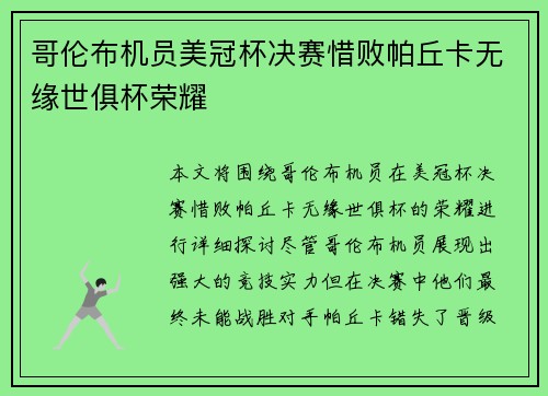 哥伦布机员美冠杯决赛惜败帕丘卡无缘世俱杯荣耀