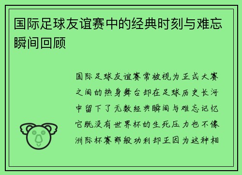 国际足球友谊赛中的经典时刻与难忘瞬间回顾