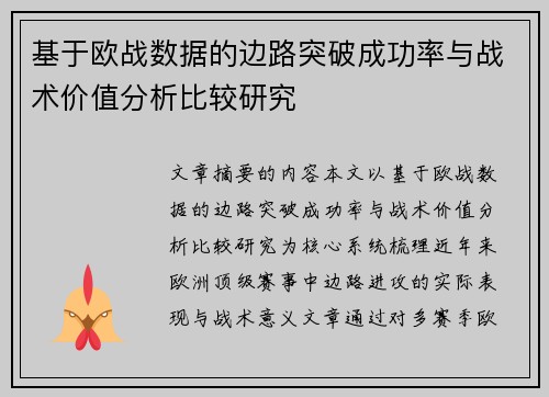 基于欧战数据的边路突破成功率与战术价值分析比较研究
