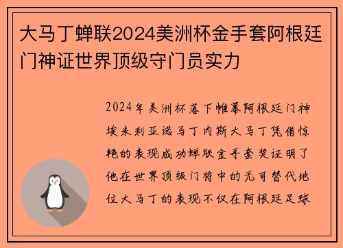大马丁蝉联2024美洲杯金手套阿根廷门神证世界顶级守门员实力