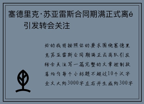 塞德里克·苏亚雷斯合同期满正式离队引发转会关注