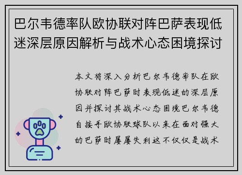 巴尔韦德率队欧协联对阵巴萨表现低迷深层原因解析与战术心态困境探讨
