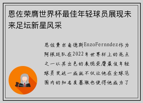 恩佐荣膺世界杯最佳年轻球员展现未来足坛新星风采