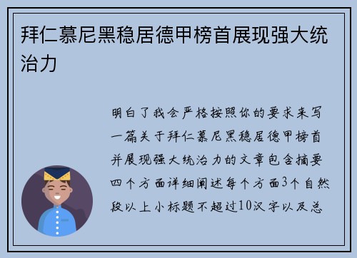 拜仁慕尼黑稳居德甲榜首展现强大统治力