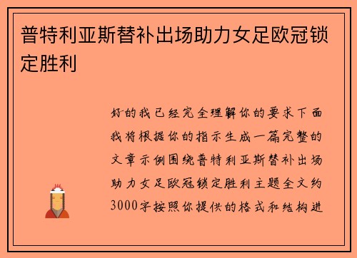 普特利亚斯替补出场助力女足欧冠锁定胜利