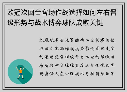 欧冠次回合客场作战选择如何左右晋级形势与战术博弈球队成败关键