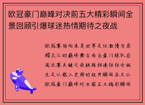 欧冠豪门巅峰对决前五大精彩瞬间全景回顾引爆球迷热情期待之夜战