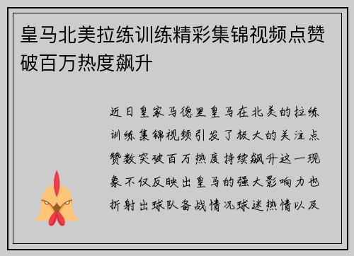皇马北美拉练训练精彩集锦视频点赞破百万热度飙升