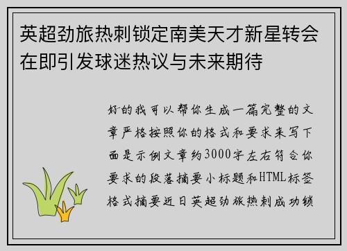 英超劲旅热刺锁定南美天才新星转会在即引发球迷热议与未来期待