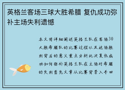 英格兰客场三球大胜希腊 复仇成功弥补主场失利遗憾