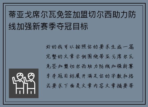 蒂亚戈席尔瓦免签加盟切尔西助力防线加强新赛季夺冠目标