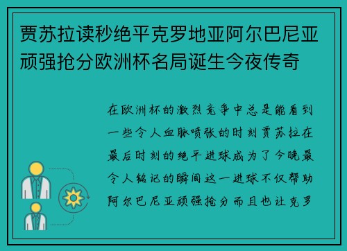 贾苏拉读秒绝平克罗地亚阿尔巴尼亚顽强抢分欧洲杯名局诞生今夜传奇