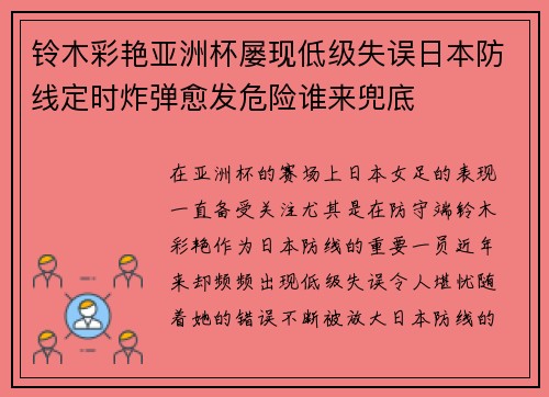 铃木彩艳亚洲杯屡现低级失误日本防线定时炸弹愈发危险谁来兜底