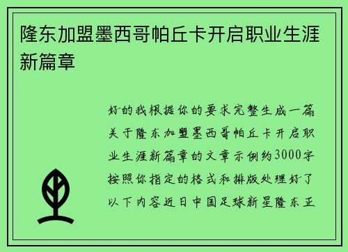 隆东加盟墨西哥帕丘卡开启职业生涯新篇章
