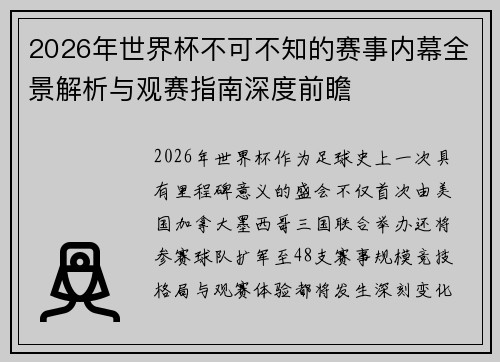 2026年世界杯不可不知的赛事内幕全景解析与观赛指南深度前瞻