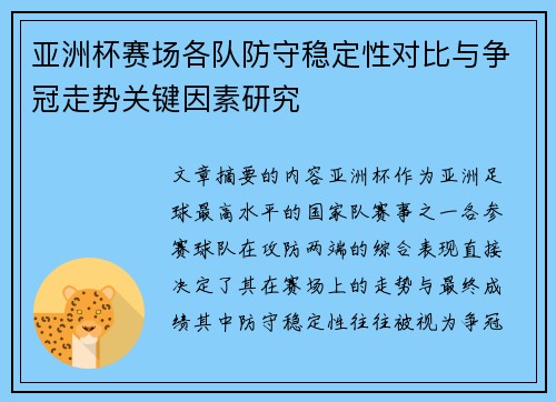 亚洲杯赛场各队防守稳定性对比与争冠走势关键因素研究
