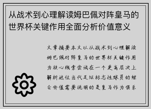 从战术到心理解读姆巴佩对阵皇马的世界杯关键作用全面分析价值意义
