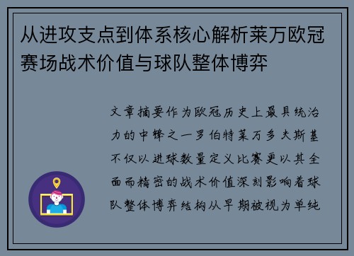 从进攻支点到体系核心解析莱万欧冠赛场战术价值与球队整体博弈