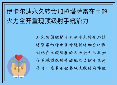 伊卡尔迪永久转会加拉塔萨雷在土超火力全开重现顶级射手统治力