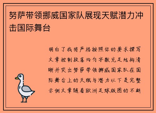 努萨带领挪威国家队展现天赋潜力冲击国际舞台