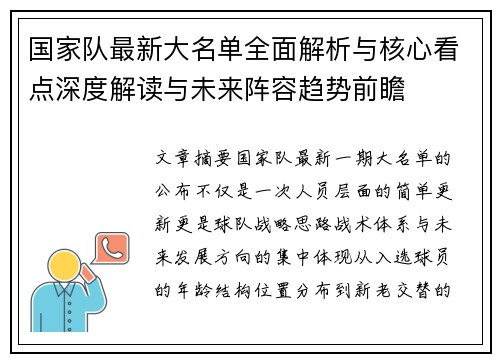 国家队最新大名单全面解析与核心看点深度解读与未来阵容趋势前瞻