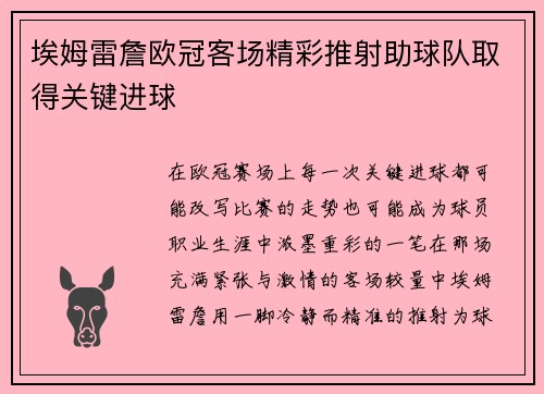 埃姆雷詹欧冠客场精彩推射助球队取得关键进球