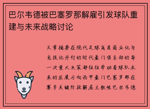 巴尔韦德被巴塞罗那解雇引发球队重建与未来战略讨论 巴尔韦德被巴塞罗那解雇引发球队重建与未来战略讨论