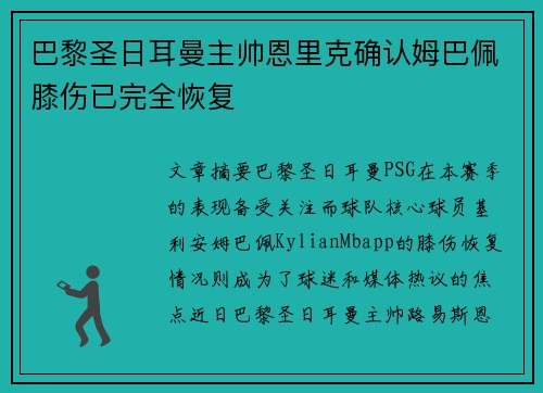 巴黎圣日耳曼主帅恩里克确认姆巴佩膝伤已完全恢复 巴黎圣日耳曼主帅恩里克确认姆巴佩膝伤已完全恢复