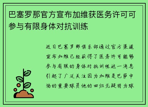 巴塞罗那官方宣布加维获医务许可可参与有限身体对抗训练 巴塞罗那官方宣布加维获医务许可可参与有限身体对抗训练