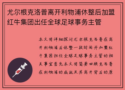 尤尔根克洛普离开利物浦休整后加盟红牛集团出任全球足球事务主管 尤尔根克洛普离开利物浦休整后加盟红牛集团出任全球足球事务主管