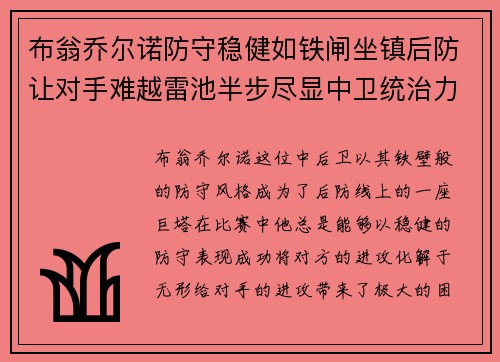 布翁乔尔诺防守稳健如铁闸坐镇后防让对手难越雷池半步尽显中卫统治力 布翁乔尔诺防守稳健如铁闸坐镇后防让对手难越雷池半步尽显中卫统治力