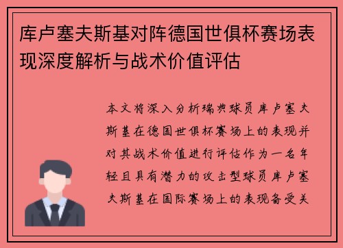 库卢塞夫斯基对阵德国世俱杯赛场表现深度解析与战术价值评估 库卢塞夫斯基对阵德国世俱杯赛场表现深度解析与战术价值评估