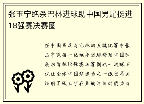 张玉宁绝杀巴林进球助中国男足挺进18强赛决赛圈 张玉宁绝杀巴林进球助中国男足挺进18强赛决赛圈