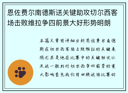 恩佐费尔南德斯送关键助攻切尔西客场击败维拉争四前景大好形势明朗 恩佐费尔南德斯送关键助攻切尔西客场击败维拉争四前景大好形势明朗