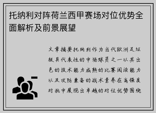 托纳利对阵荷兰西甲赛场对位优势全面解析及前景展望 托纳利对阵荷兰西甲赛场对位优势全面解析及前景展望