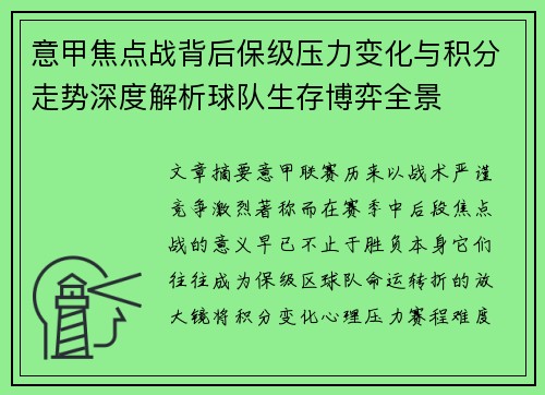 意甲焦点战背后保级压力变化与积分走势深度解析球队生存博弈全景
