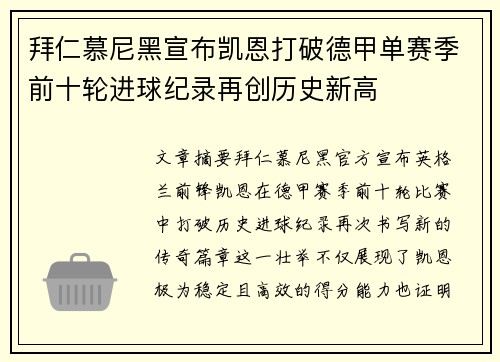 拜仁慕尼黑宣布凯恩打破德甲单赛季前十轮进球纪录再创历史新高 拜仁慕尼黑宣布凯恩打破德甲单赛季前十轮进球纪录再创历史新高
