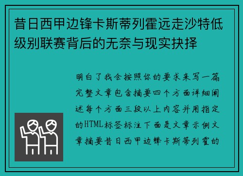 昔日西甲边锋卡斯蒂列霍远走沙特低级别联赛背后的无奈与现实抉择