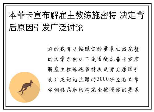 本菲卡宣布解雇主教练施密特 决定背后原因引发广泛讨论 本菲卡宣布解雇主教练施密特 决定背后原因引发广泛讨论